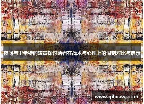 夜间与里希特的较量探讨两者在战术与心理上的深刻对比与启示