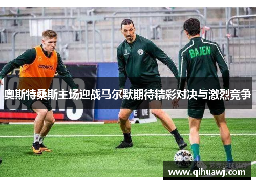 奥斯特桑斯主场迎战马尔默期待精彩对决与激烈竞争