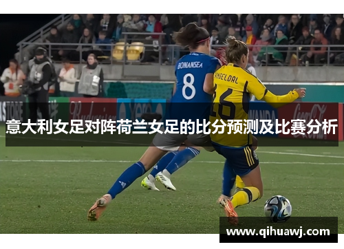 意大利女足对阵荷兰女足的比分预测及比赛分析