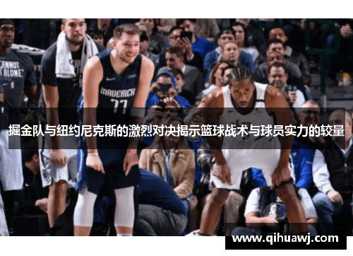 掘金队与纽约尼克斯的激烈对决揭示篮球战术与球员实力的较量