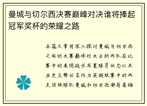 曼城与切尔西决赛巅峰对决谁将捧起冠军奖杯的荣耀之路