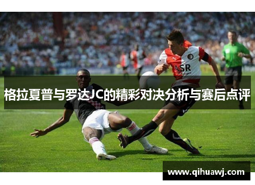 格拉夏普与罗达JC的精彩对决分析与赛后点评