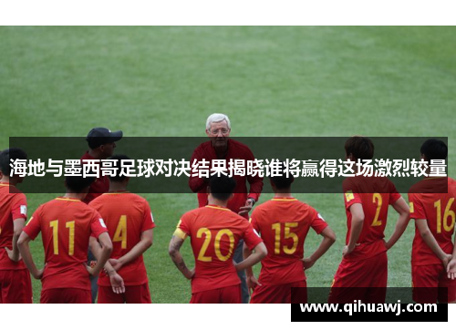 海地与墨西哥足球对决结果揭晓谁将赢得这场激烈较量