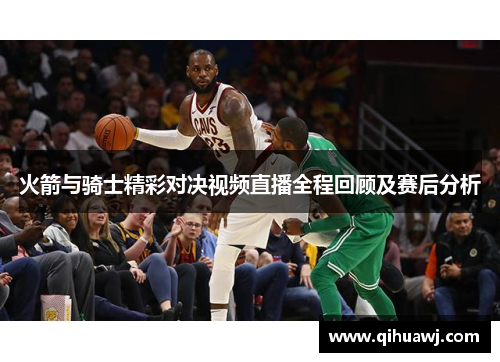 火箭与骑士精彩对决视频直播全程回顾及赛后分析