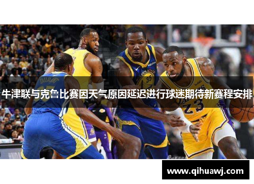 牛津联与克鲁比赛因天气原因延迟进行球迷期待新赛程安排