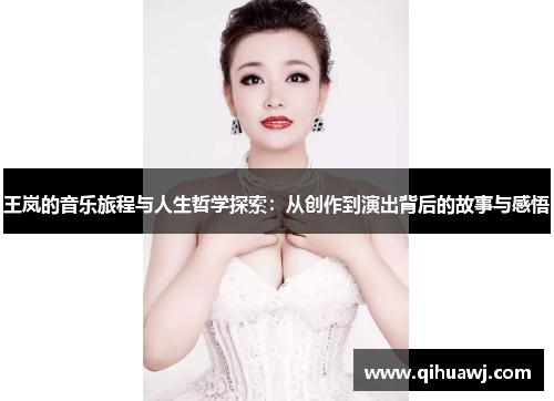 王岚的音乐旅程与人生哲学探索：从创作到演出背后的故事与感悟