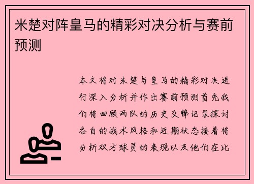 米楚对阵皇马的精彩对决分析与赛前预测