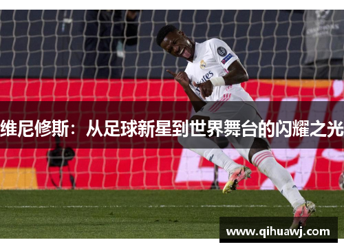 维尼修斯:从足球新星到世界舞台的闪耀之光