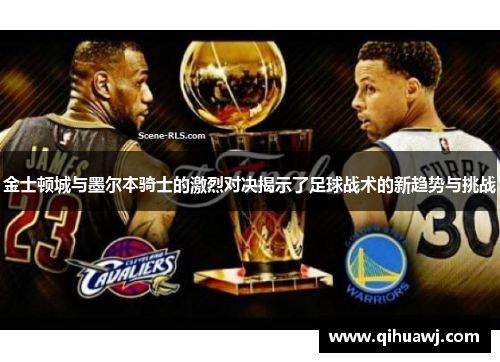 金士顿城与墨尔本骑士的激烈对决揭示了足球战术的新趋势与挑战