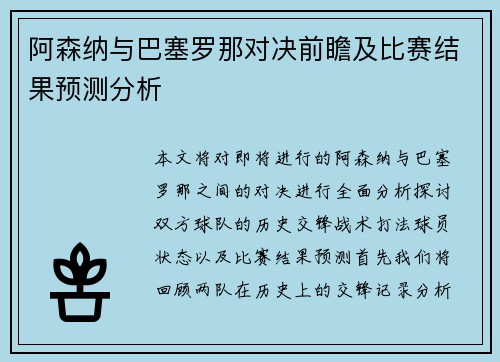 阿森纳与巴塞罗那对决前瞻及比赛结果预测分析