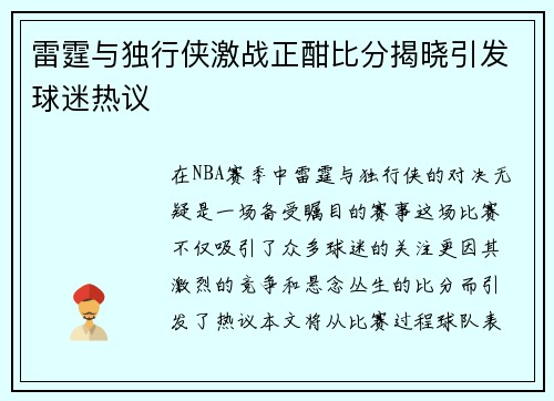 雷霆与独行侠激战正酣比分揭晓引发球迷热议