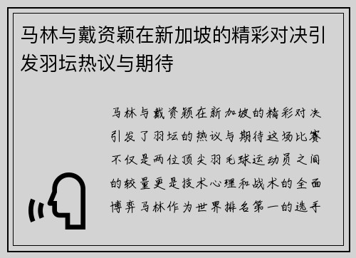 马林与戴资颖在新加坡的精彩对决引发羽坛热议与期待