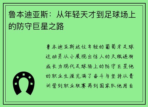 鲁本迪亚斯：从年轻天才到足球场上的防守巨星之路