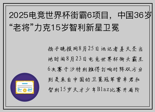 2025电竞世界杯街霸6项目，中国36岁“老将”力克15岁智利新星卫冕