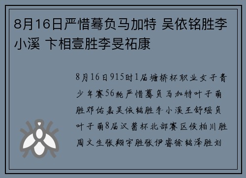 8月16日严惜蓦负马加特 吴依铭胜李小溪 卞相壹胜李旻祏康