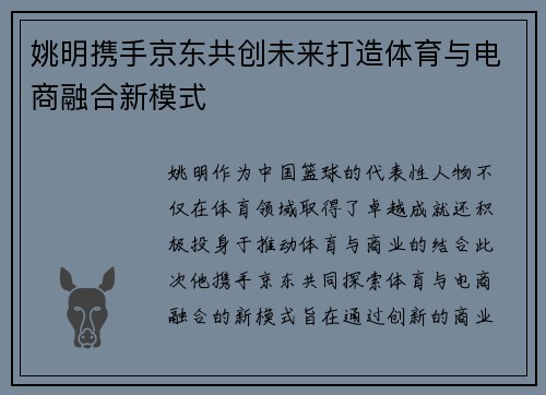 姚明携手京东共创未来打造体育与电商融合新模式