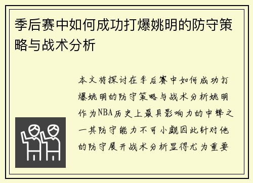 季后赛中如何成功打爆姚明的防守策略与战术分析