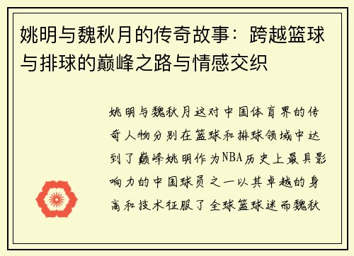 姚明与魏秋月的传奇故事：跨越篮球与排球的巅峰之路与情感交织