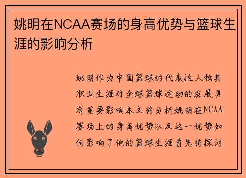 姚明在NCAA赛场的身高优势与篮球生涯的影响分析