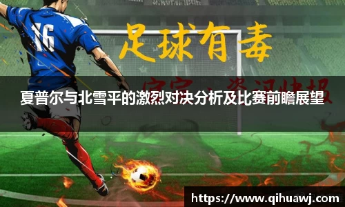 夏普尔与北雪平的激烈对决分析及比赛前瞻展望