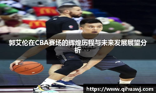 郭艾伦在CBA赛场的辉煌历程与未来发展展望分析