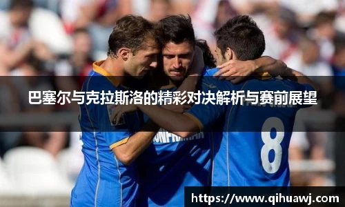 巴塞尔与克拉斯洛的精彩对决解析与赛前展望