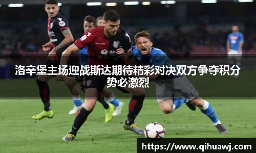 洛辛堡主场迎战斯达期待精彩对决双方争夺积分势必激烈