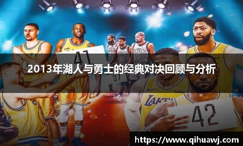 2013年湖人与勇士的经典对决回顾与分析