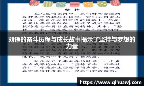 熊猫体育刘铮的奋斗历程与成长故事揭示了坚持与梦想的力量