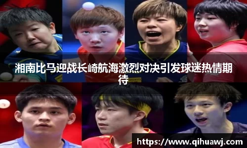 湘南比马迎战长崎航海激烈对决引发球迷热情期待