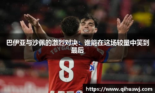 熊猫体育巴伊亚与沙佩的激烈对决：谁能在这场较量中笑到最后