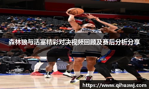 熊猫体育森林狼与活塞精彩对决视频回顾及赛后分析分享