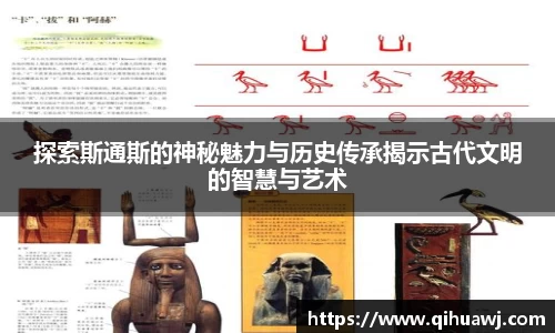 熊猫体育探索斯通斯的神秘魅力与历史传承揭示古代文明的智慧与艺术