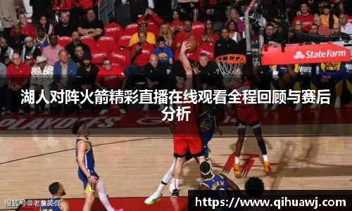 熊猫体育湖人对阵火箭精彩直播在线观看全程回顾与赛后分析