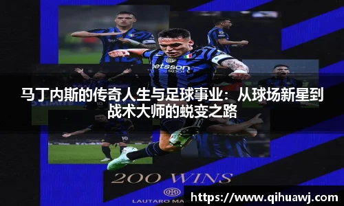 熊猫体育马丁内斯的传奇人生与足球事业：从球场新星到战术大师的蜕变之路