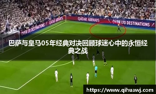 熊猫体育巴萨与皇马05年经典对决回顾球迷心中的永恒经典之战