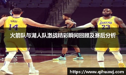 熊猫体育火箭队与湖人队激战精彩瞬间回顾及赛后分析