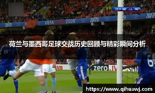 熊猫体育荷兰与墨西哥足球交战历史回顾与精彩瞬间分析