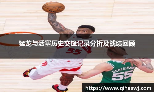 熊猫体育猛龙与活塞历史交锋记录分析及战绩回顾
