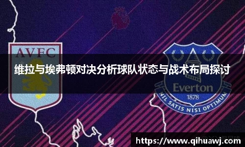 熊猫体育维拉与埃弗顿对决分析球队状态与战术布局探讨