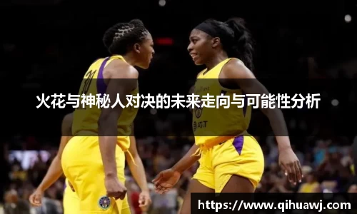 熊猫体育火花与神秘人对决的未来走向与可能性分析